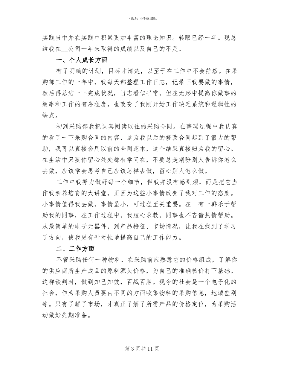 2024年企业职员个人年终工作总结_第3页