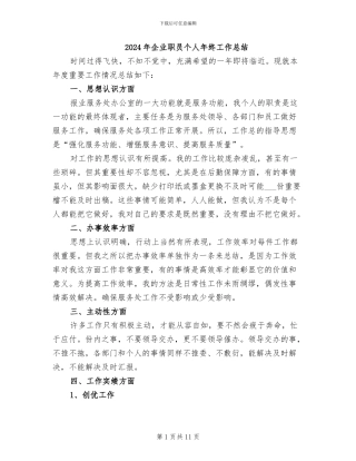 2024年企业职员个人年终工作总结