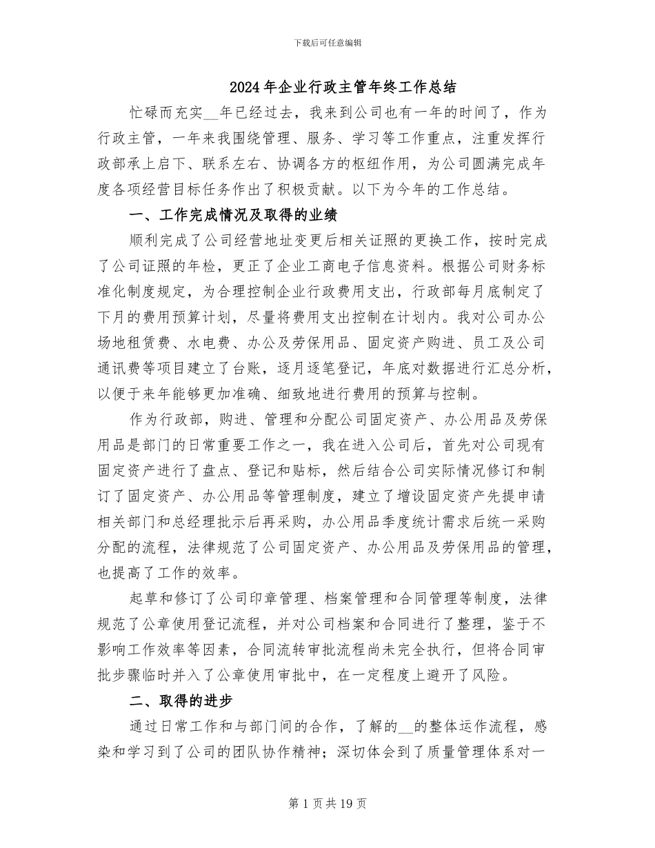 2024年企业行政主管年终工作总结_第1页