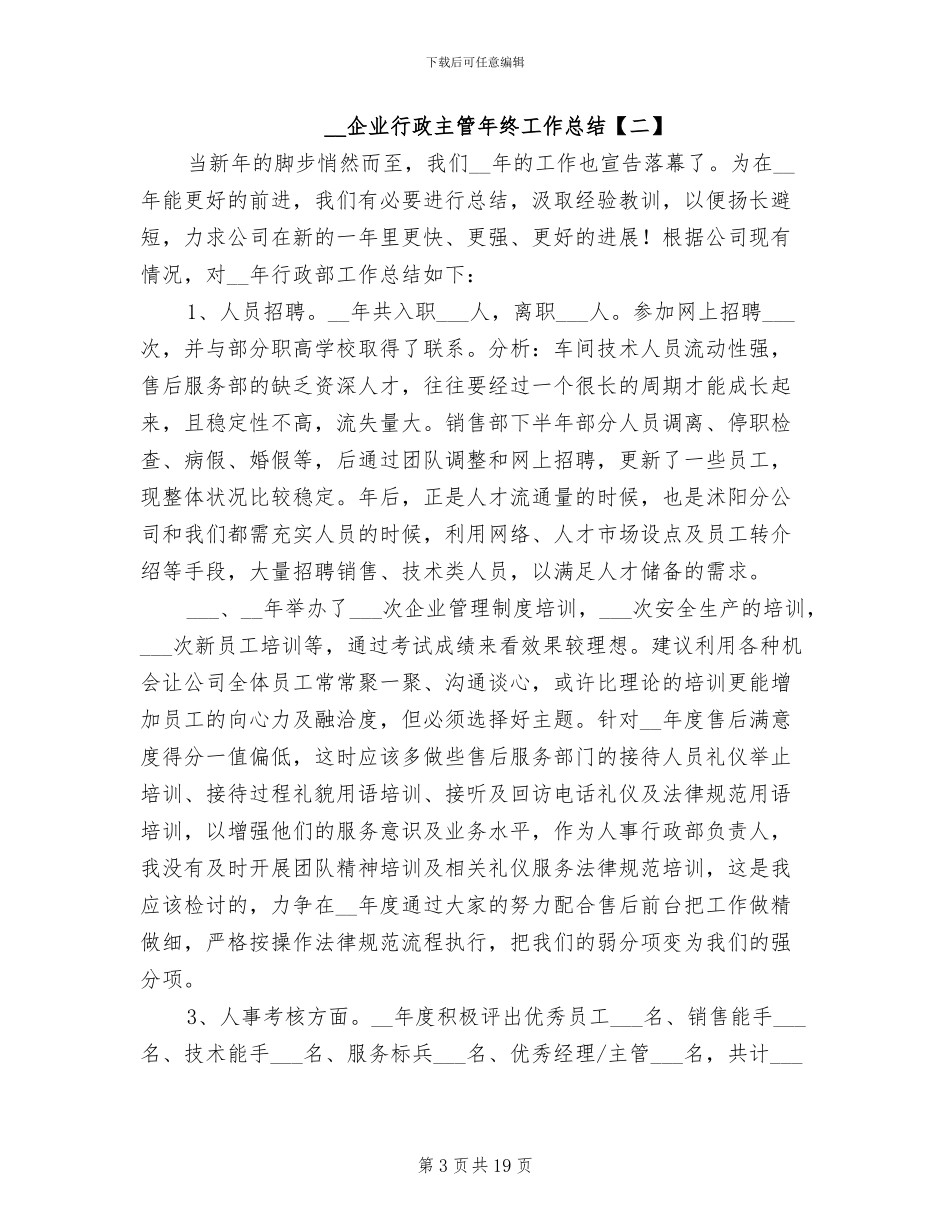 2024年企业行政主管年终工作总结_第3页