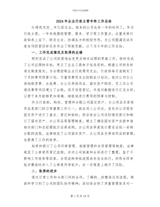 2024年企业行政主管年终工作总结