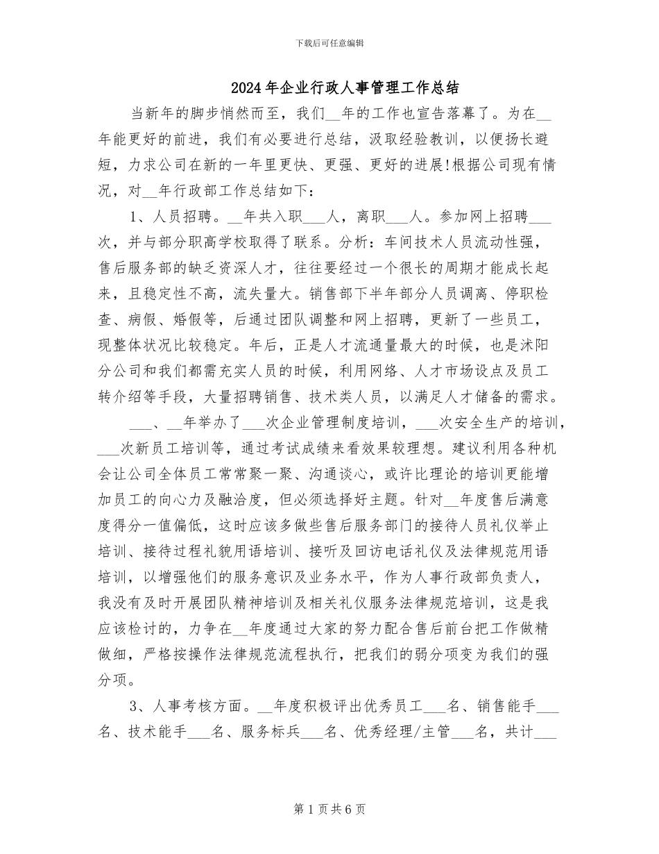 2024年企业行政人事管理工作总结_第1页