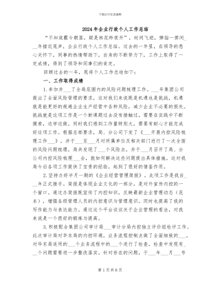 2024年企业行政个人工作总结