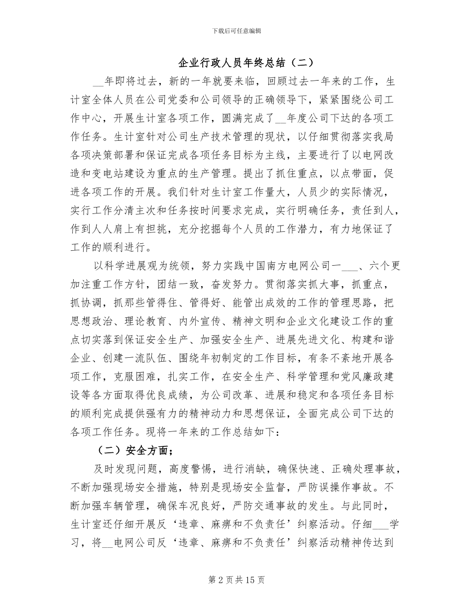 2024年企业行政人员年终总结_第2页