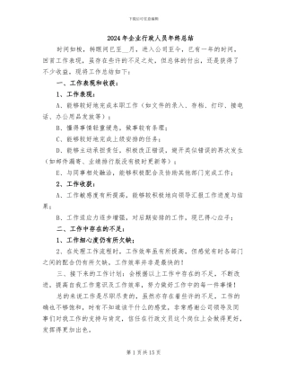 2024年企业行政人员年终总结