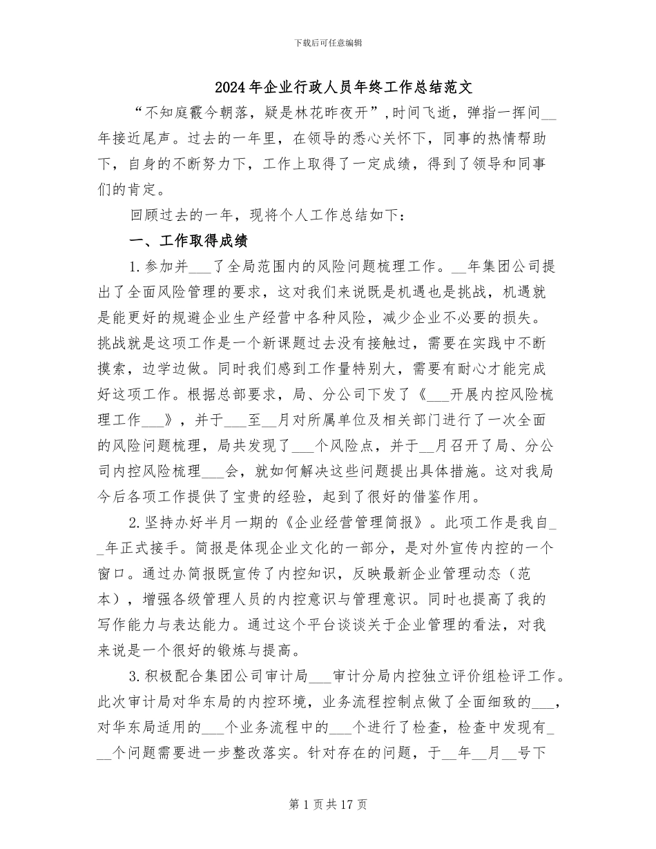 2024年企业行政人员年终工作总结范文_第1页