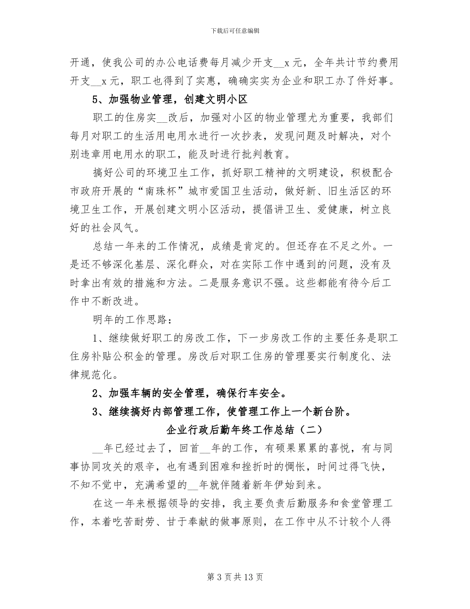 2024年企业行政后勤年终工作总结_第3页