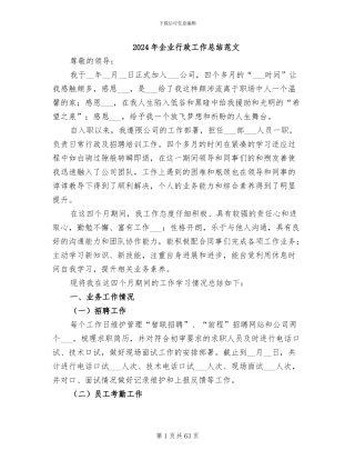 2024年企业行政工作总结范文