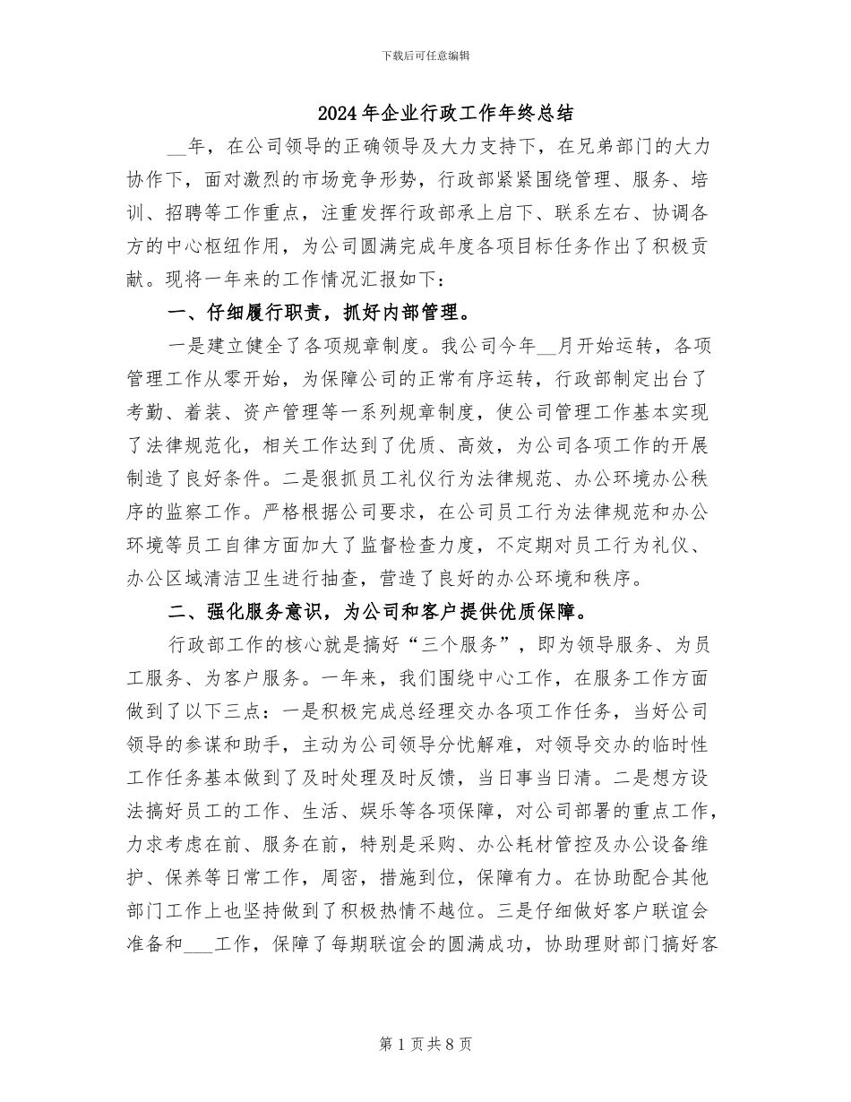 2024年企业行政工作年终总结_第1页