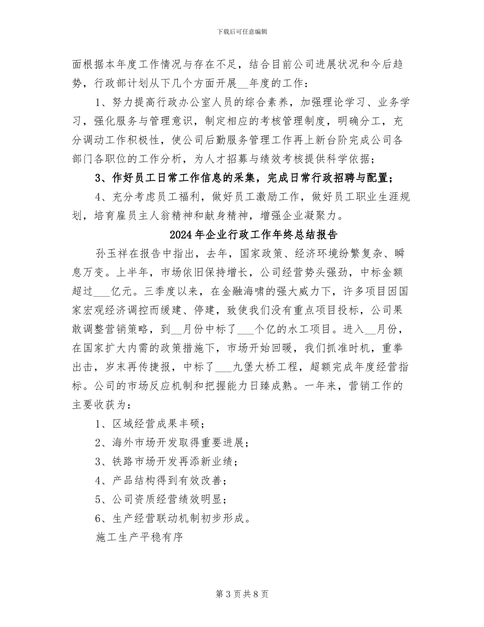 2024年企业行政工作年终总结_第3页