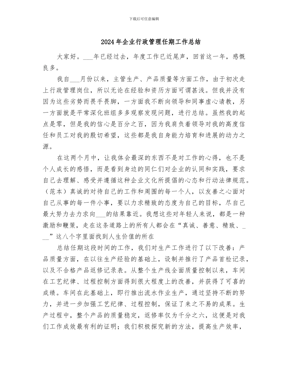 2024年企业行政管理任期工作总结_第1页
