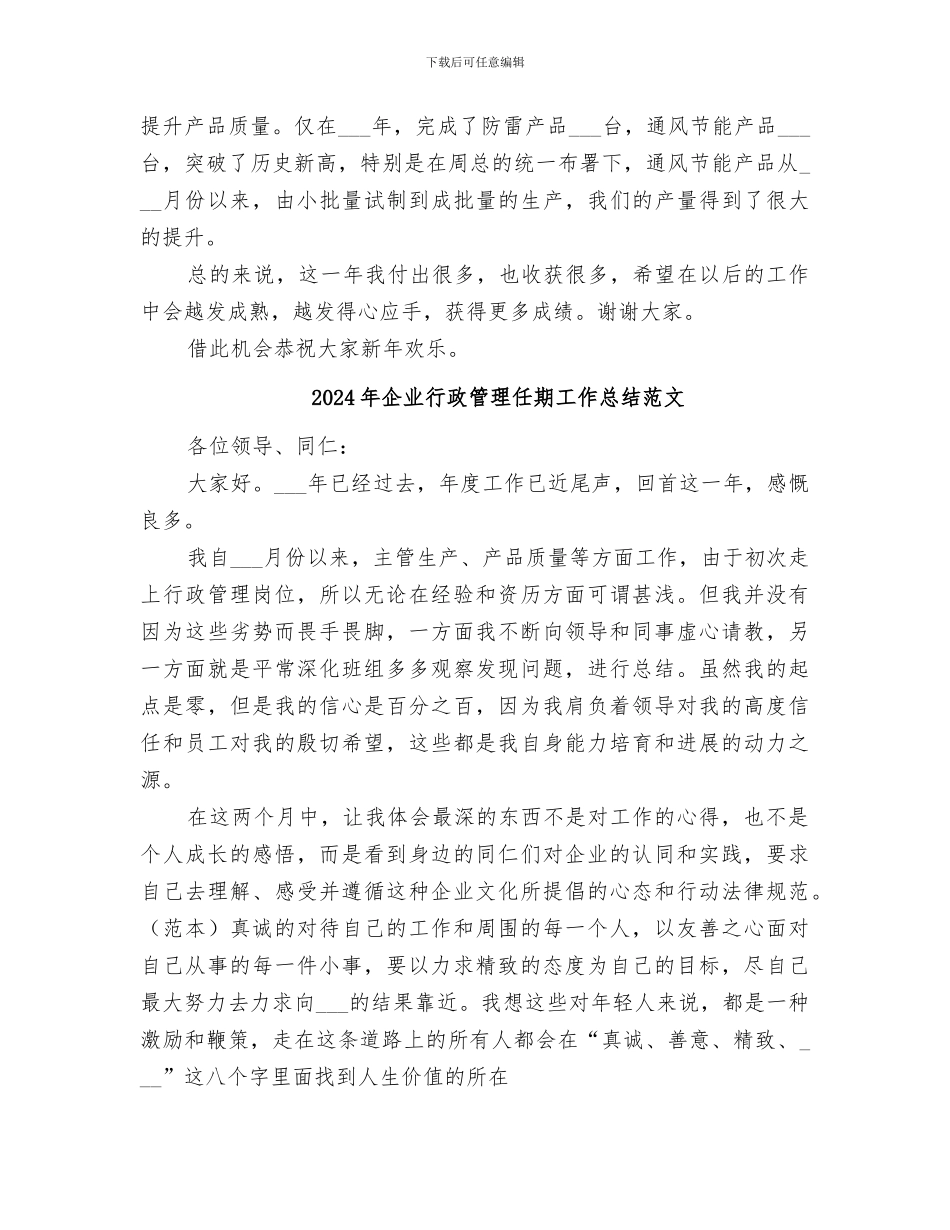 2024年企业行政管理任期工作总结_第2页