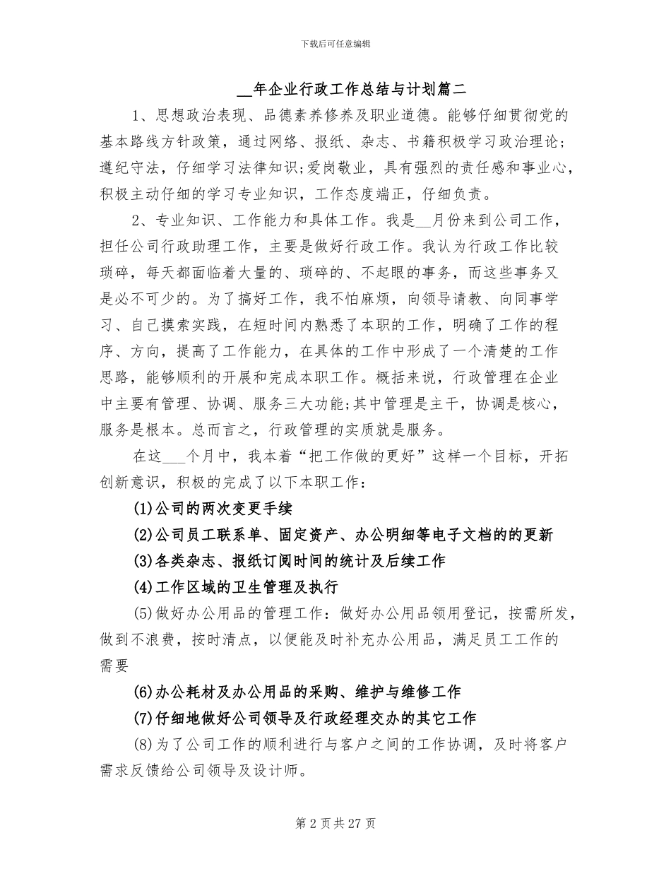 2024年企业行政工作总结与计划_第2页