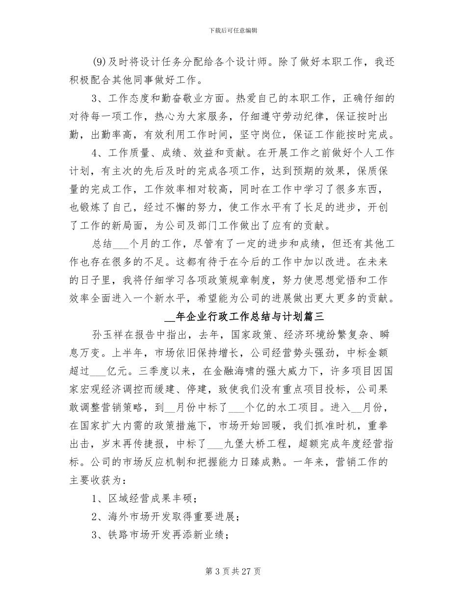 2024年企业行政工作总结与计划_第3页