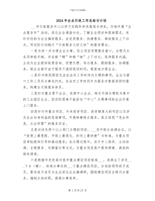 2024年企业行政工作总结与计划