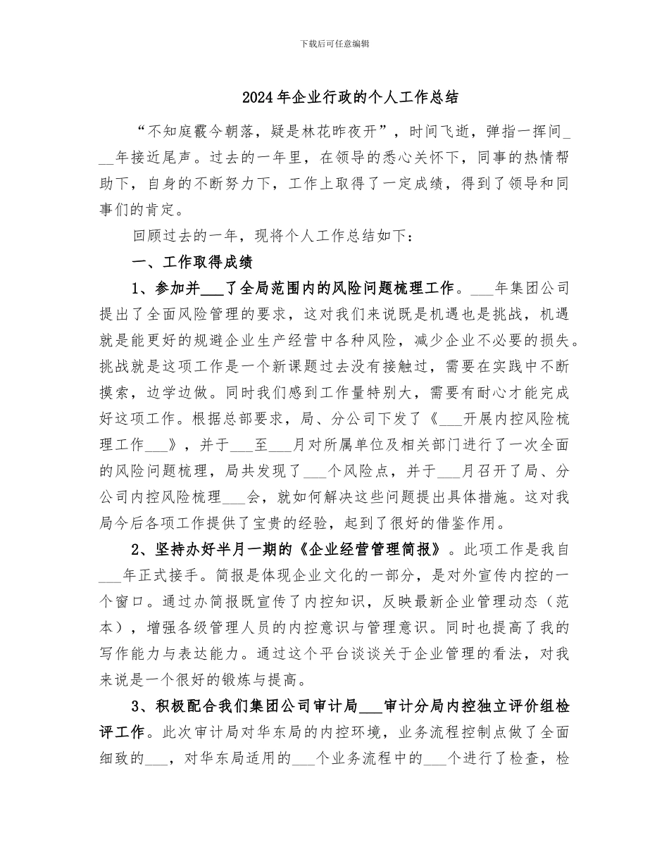 2024年企业行政的个人工作总结_第1页