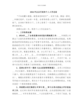 2024年企业行政的个人工作总结