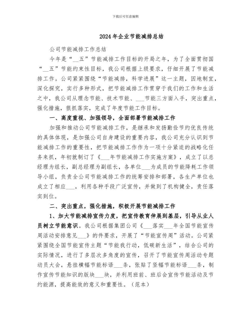 2024年企业节能减排总结_第1页