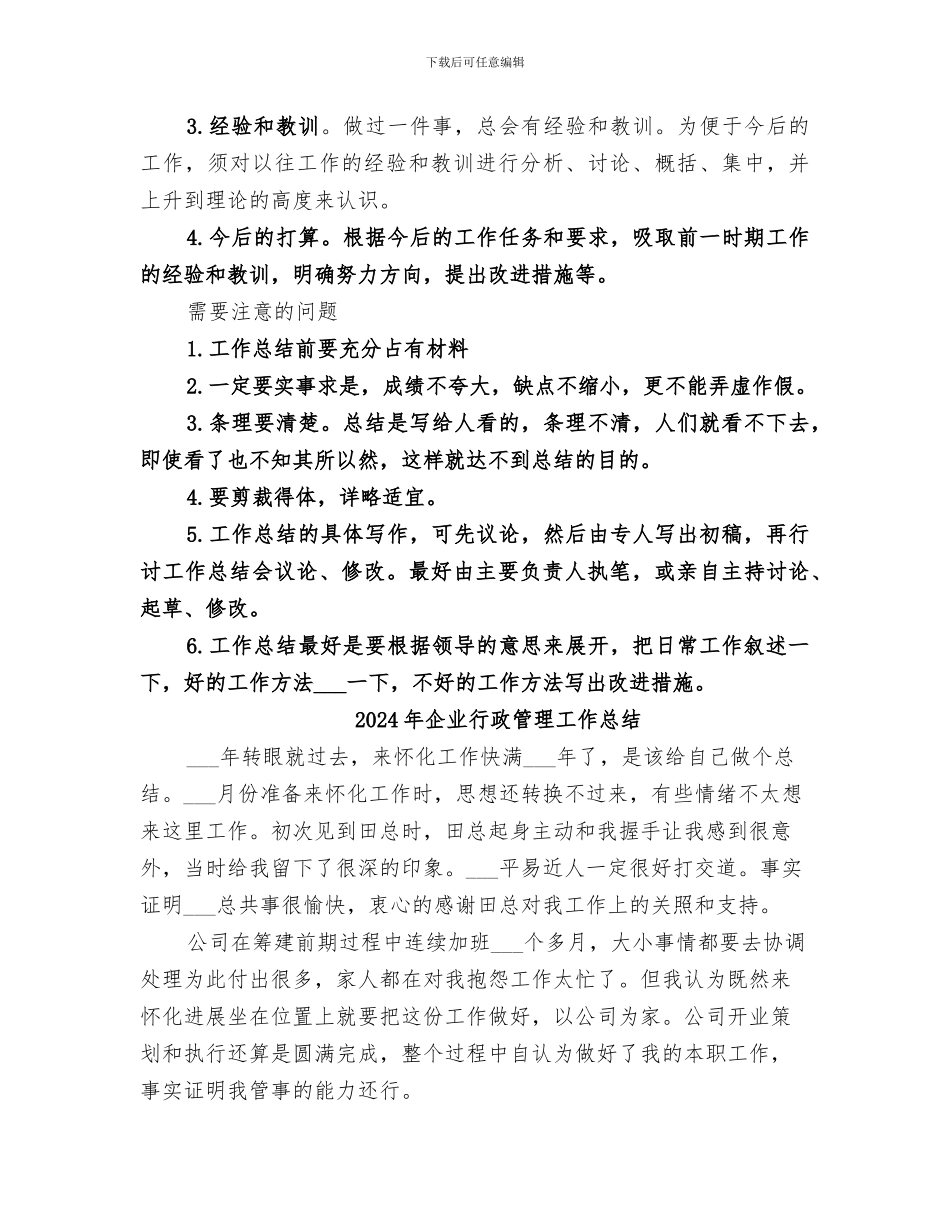 2024年企业行政管理岗位年终工作总结_第3页
