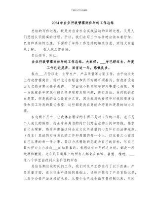 2024年企业行政管理岗位年终工作总结