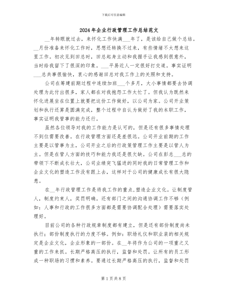 2024年企业行政管理工作总结范文_第1页