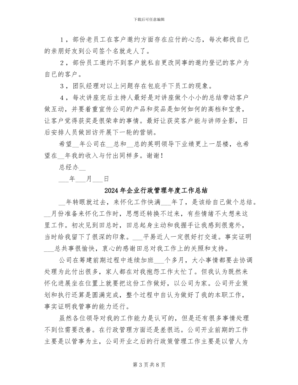 2024年企业行政管理工作总结范文_第3页