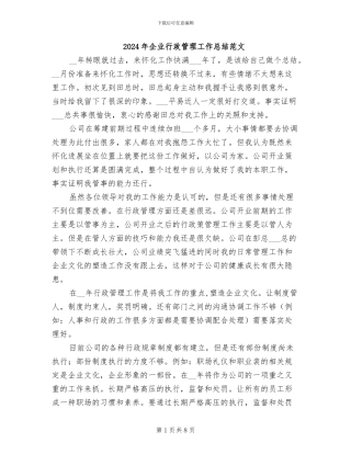2024年企业行政管理工作总结范文