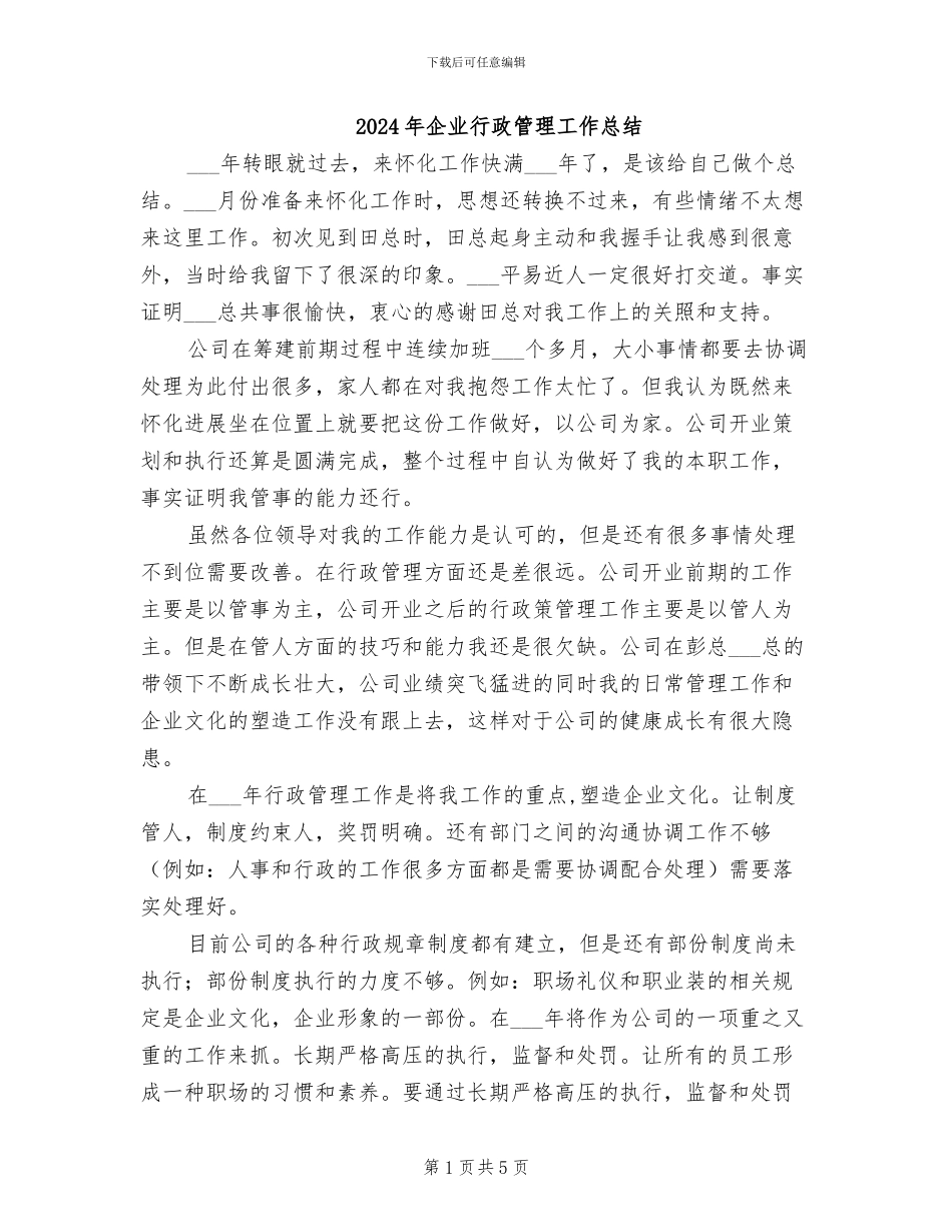 2024年企业行政管理工作总结_第1页