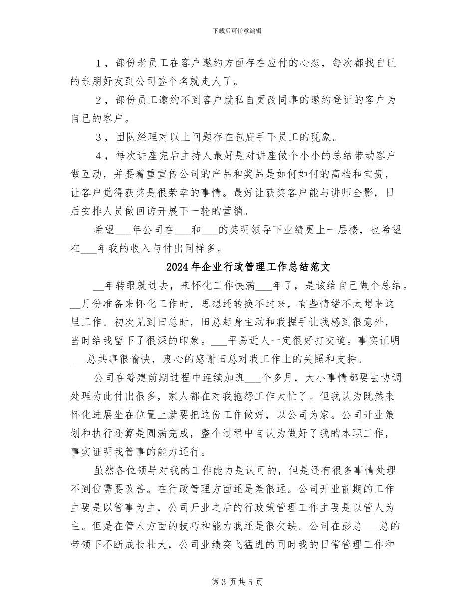 2024年企业行政管理工作总结_第3页