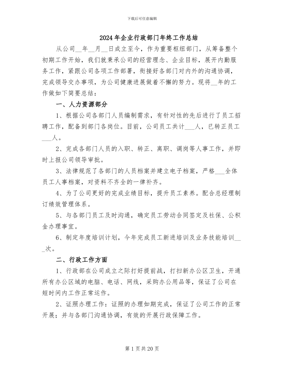 2024年企业行政部门年终工作总结_第1页
