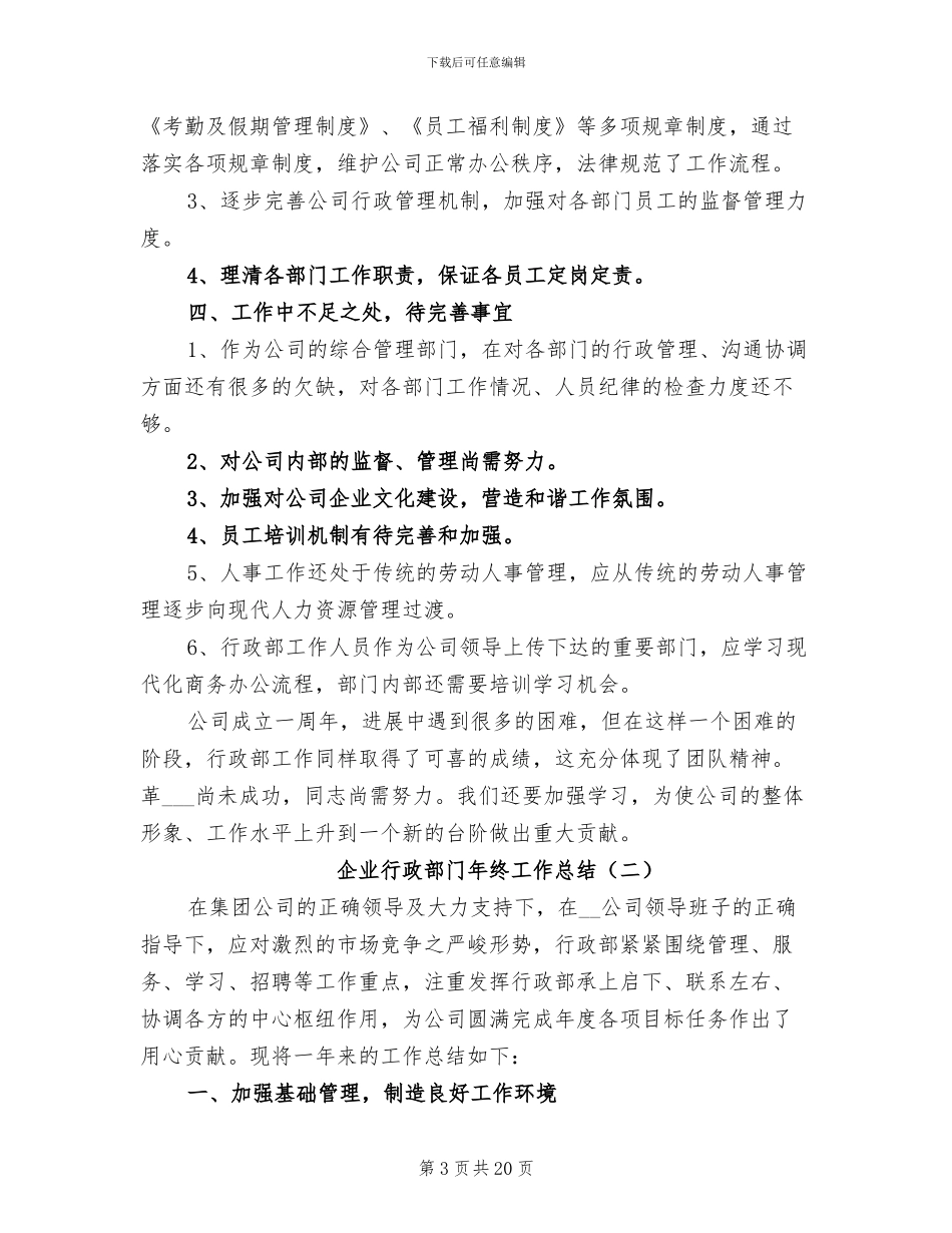 2024年企业行政部门年终工作总结_第3页