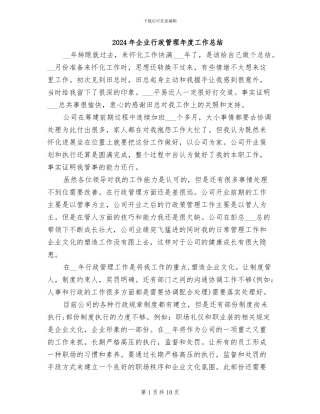 2024年企业行政管理年度工作总结