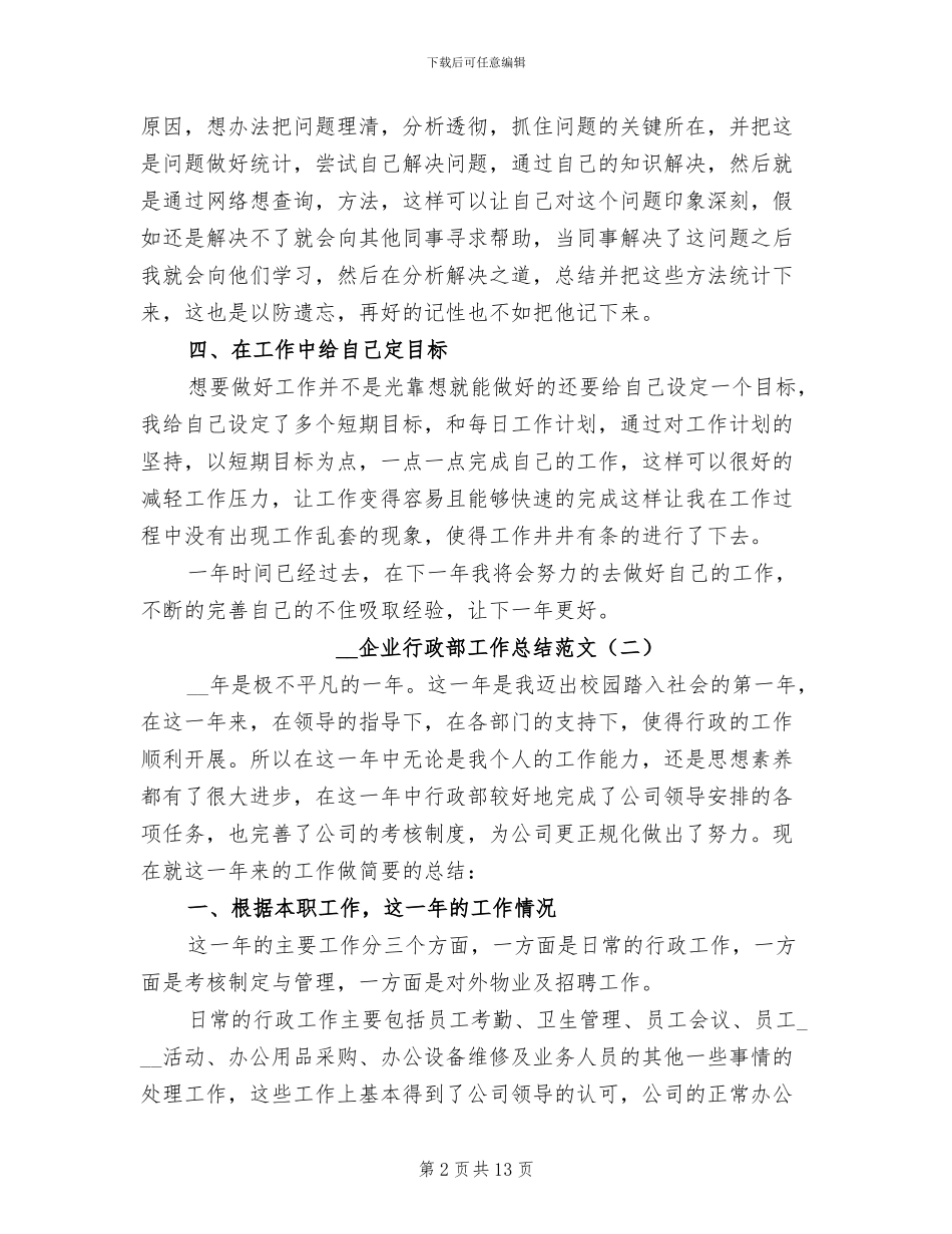 2024年企业行政部工作总结_第2页