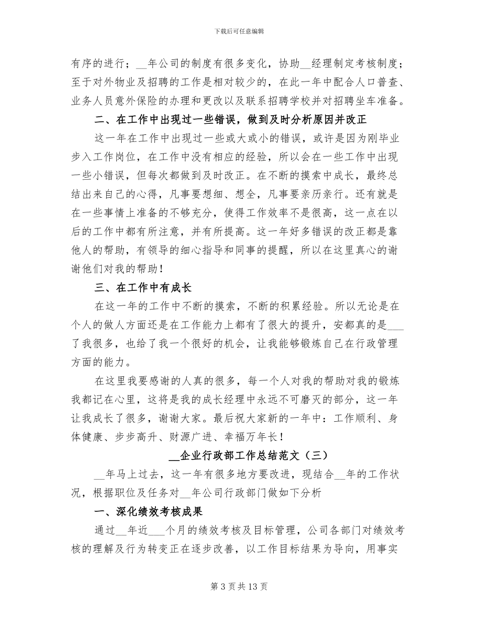 2024年企业行政部工作总结_第3页