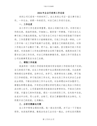 2024年企业行政部工作总结