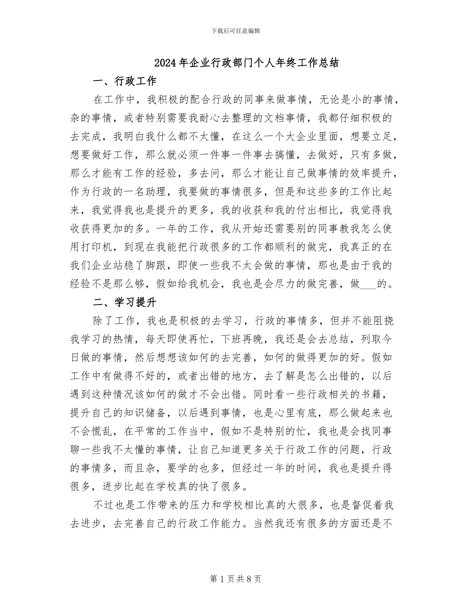 2024年企业行政部门个人年终工作总结_第1页