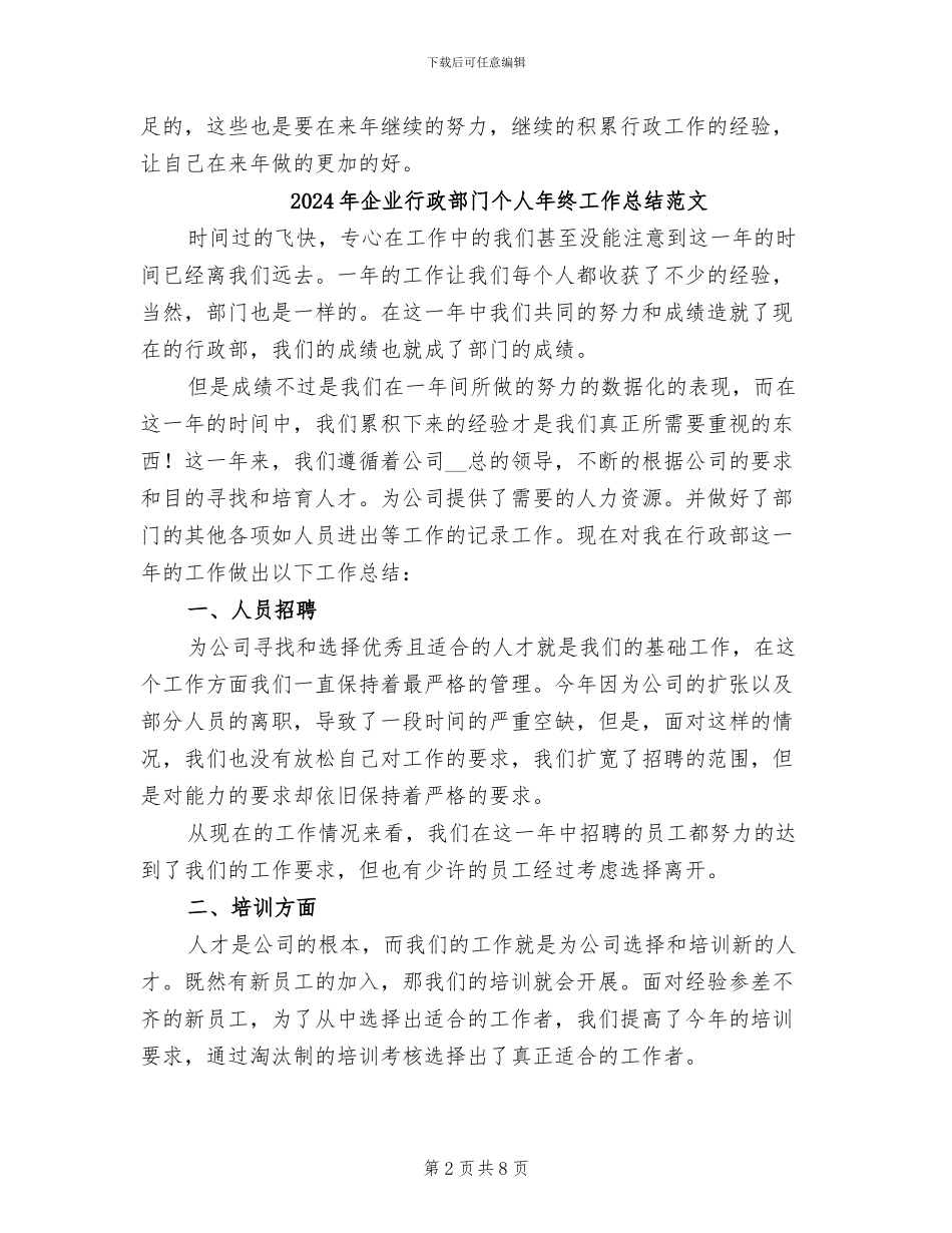 2024年企业行政部门个人年终工作总结_第2页