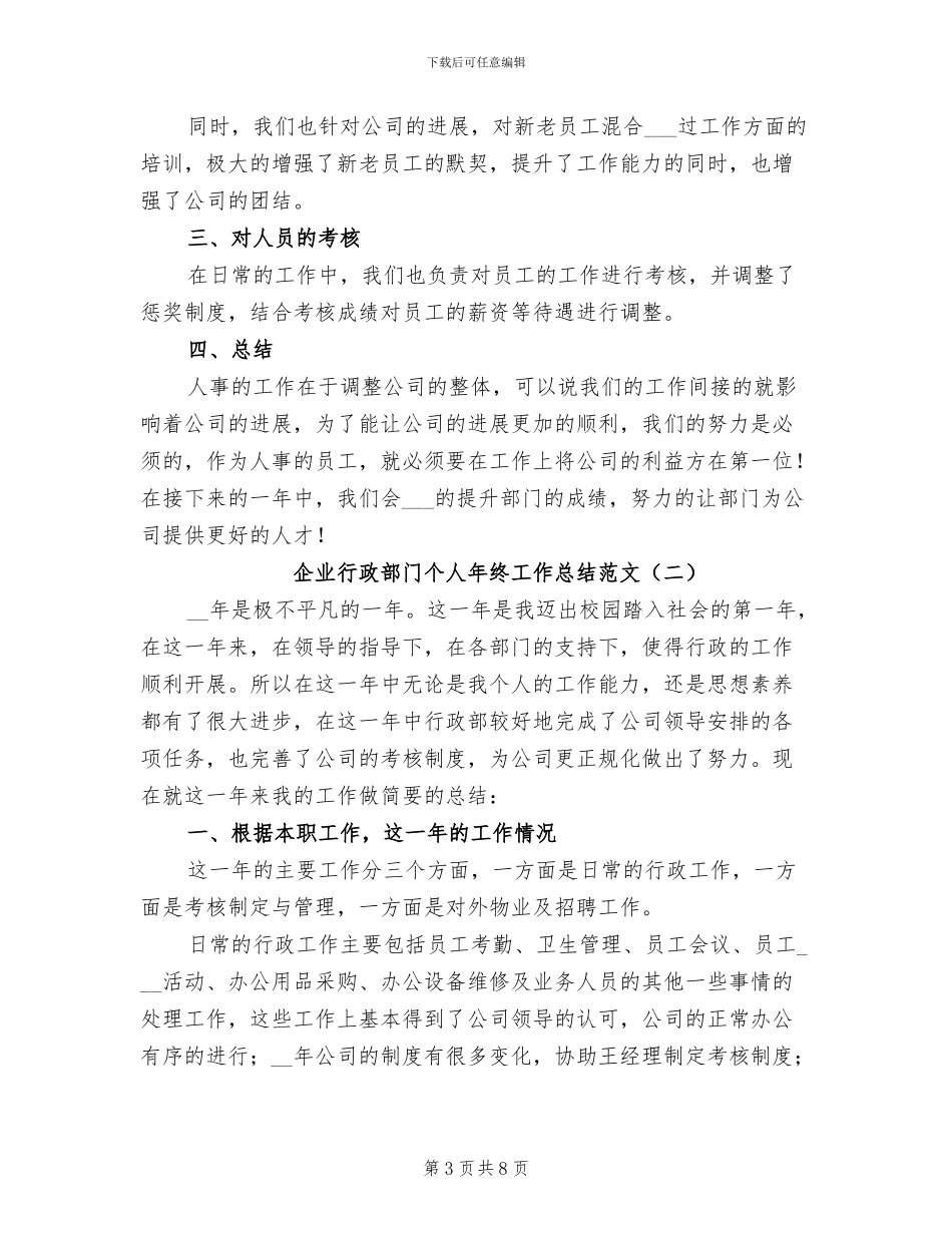 2024年企业行政部门个人年终工作总结_第3页