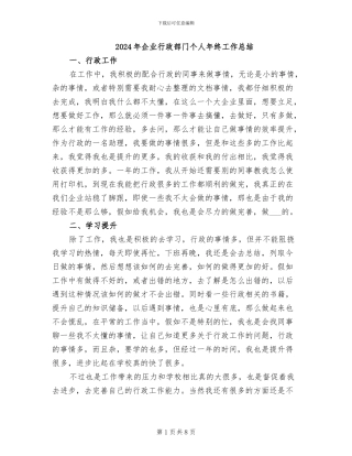 2024年企业行政部门个人年终工作总结