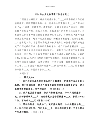2024年企业设备管理工作总结范文