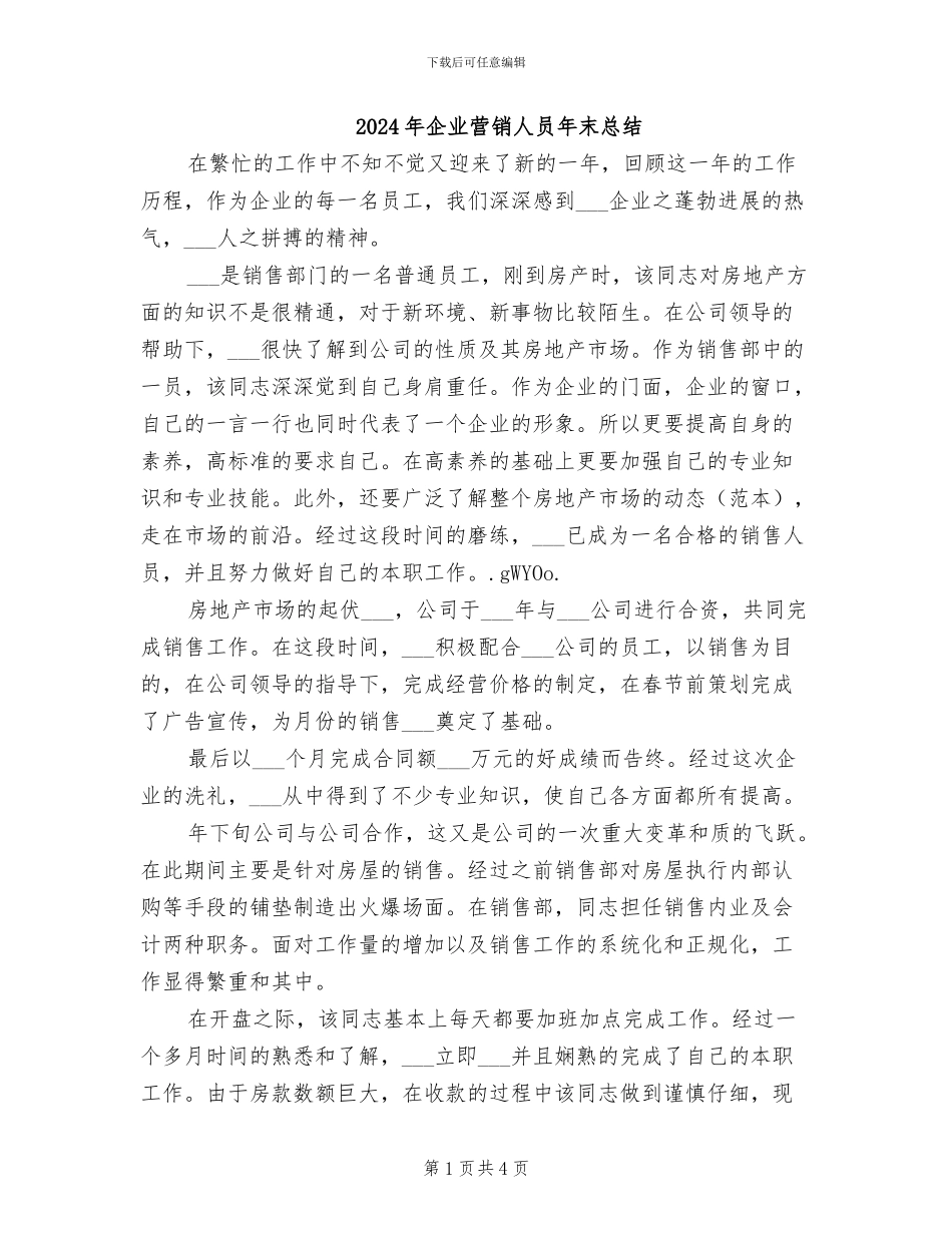 2024年企业营销人员年末总结_第1页