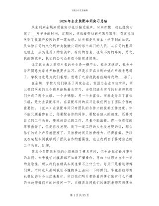 2024年企业装配车间实习总结