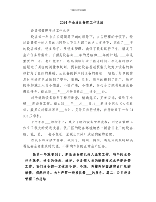 2024年企业设备部工作总结