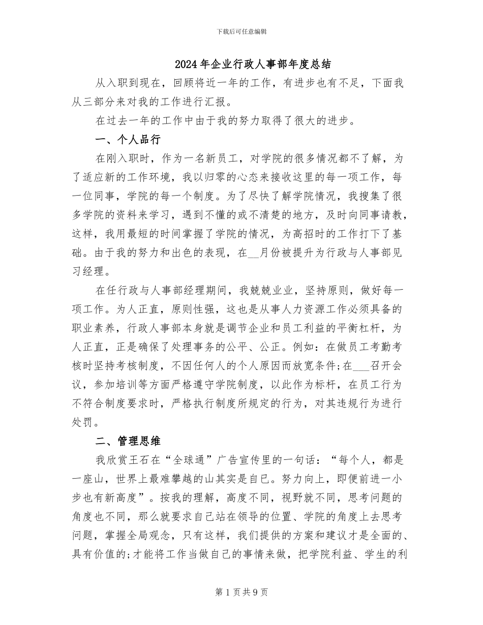 2024年企业行政人事部年度总结_第1页