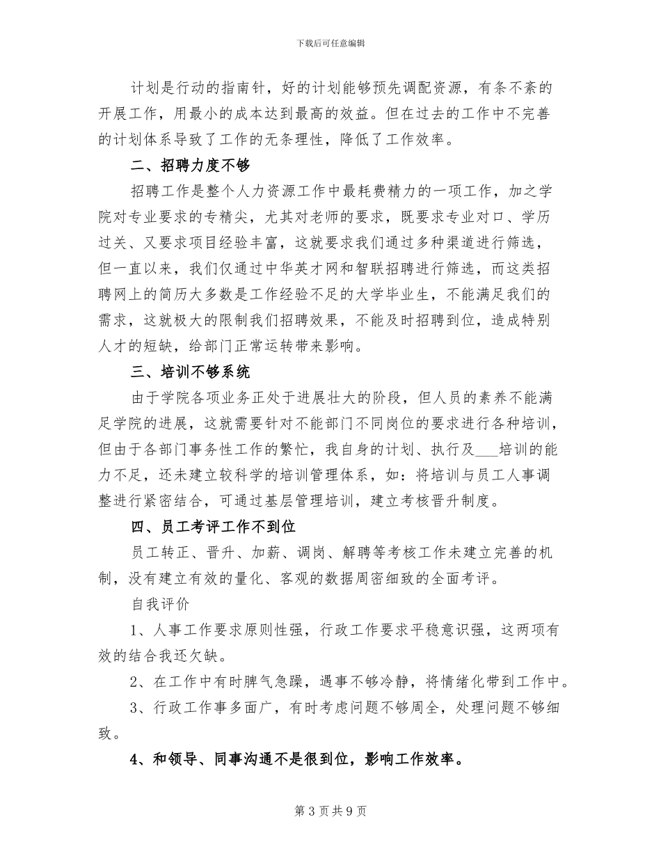 2024年企业行政人事部年度总结_第3页