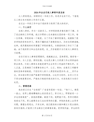 2024年企业行政人事部年度总结