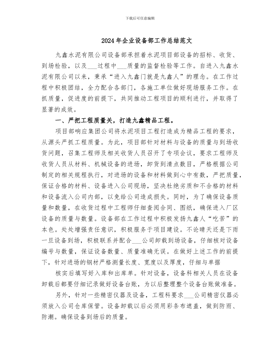 2024年企业设备部工作总结范文_第1页