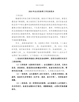 2024年企业设备部工作总结范本