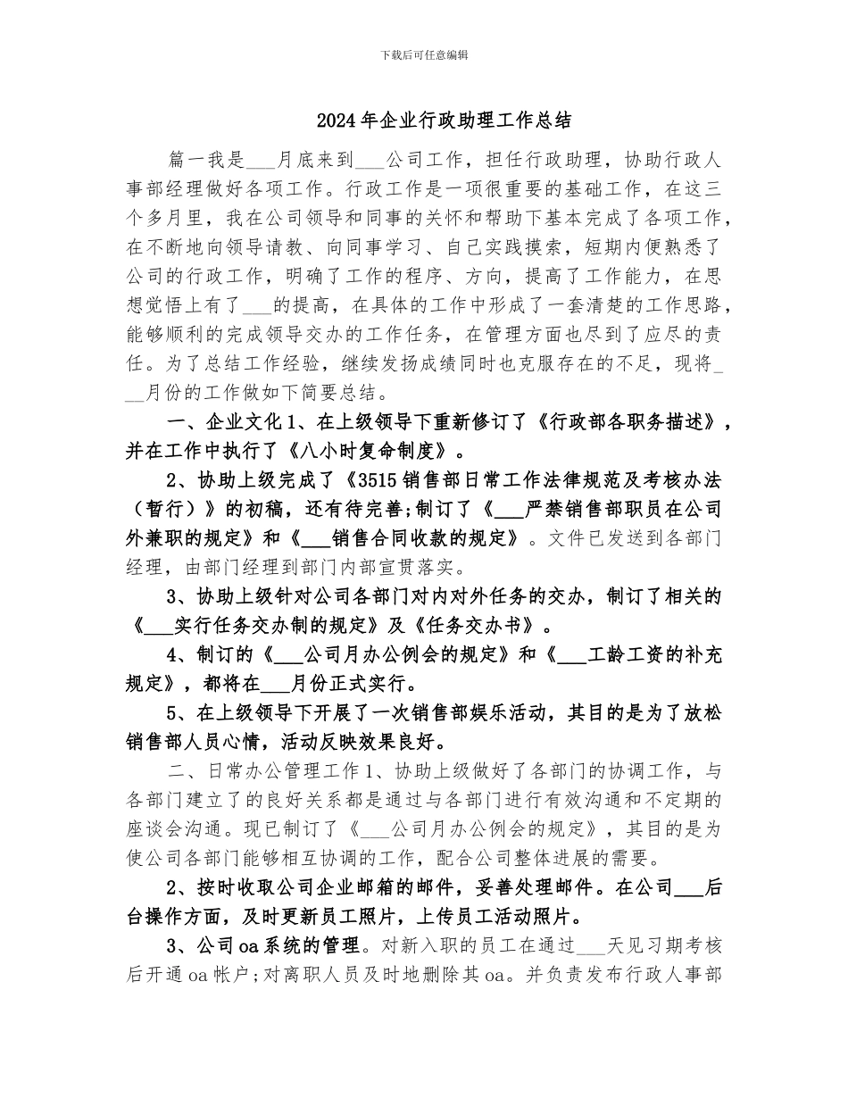 2024年企业行政助理工作总结_第1页