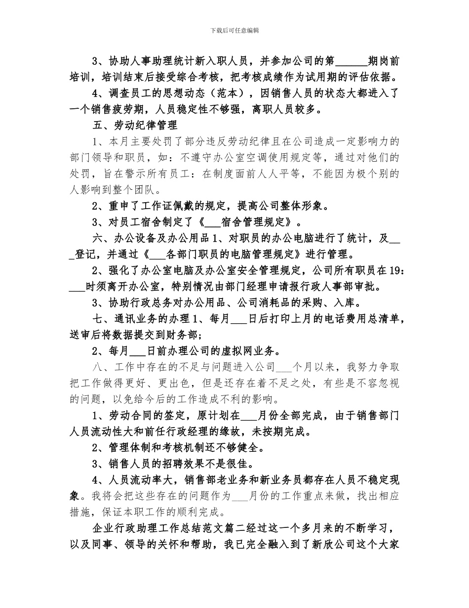 2024年企业行政助理工作总结_第3页